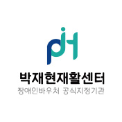 박재현재활센터