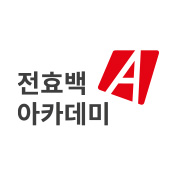 전효백아카데미