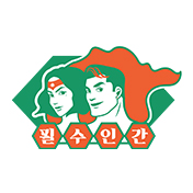 필수인간