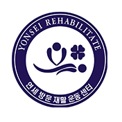 연세방문재활운동센터