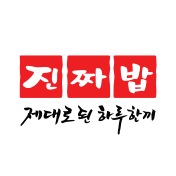 진짜밥