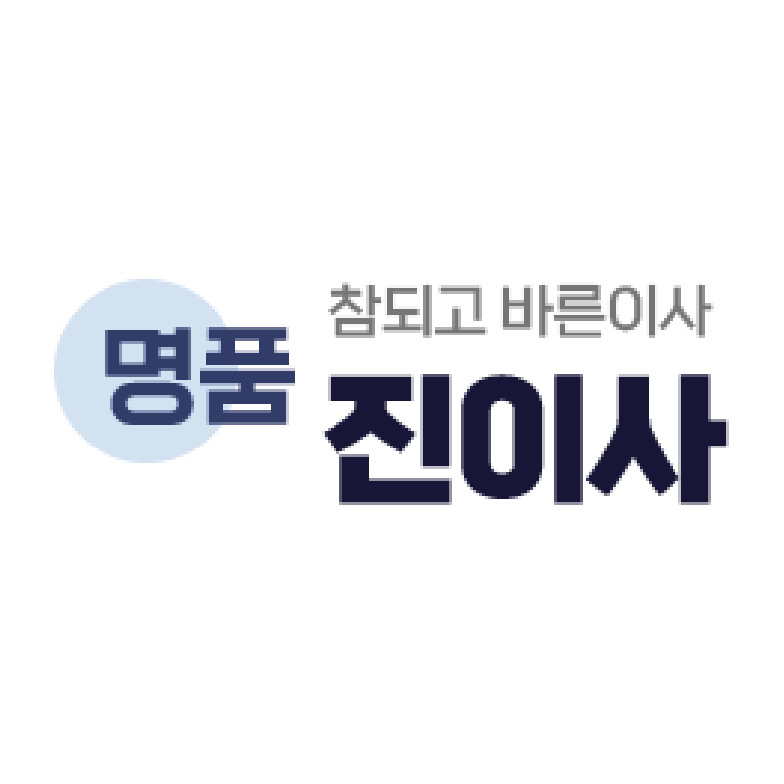 명품진이사