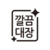 깔끔대장