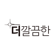 더깔끔한