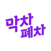 막차폐차