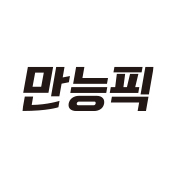 만능픽