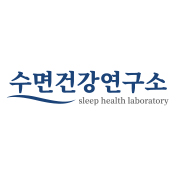 수면건강연구소