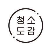 청소도감