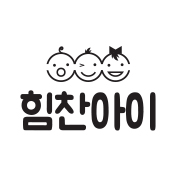힘찬아이