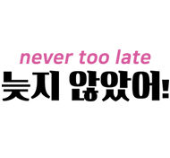 늦지않았어