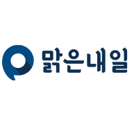 맑은내일