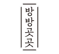 방방곳곳