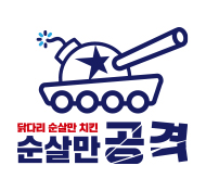순살만공격