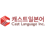 캐스트일본어