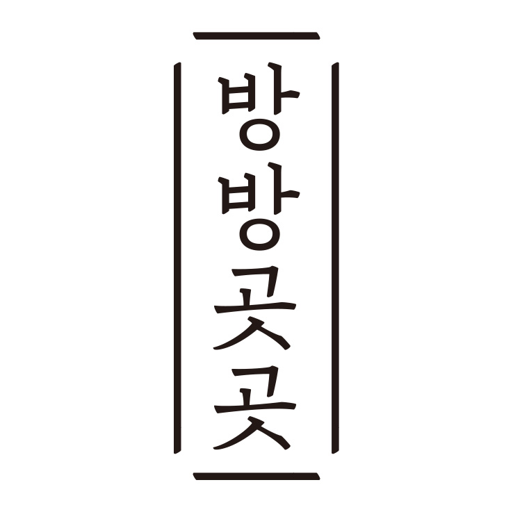 방방곳곳