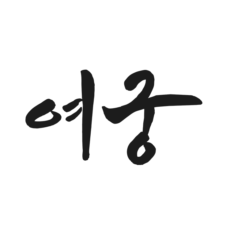 여궁