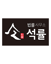 석률법률사무소