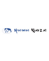 와이제이학사고시
