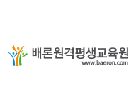 배론원격평생교육원