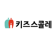 키즈스콜레