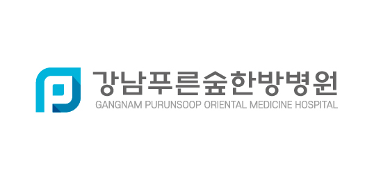강남푸른숲한방병원