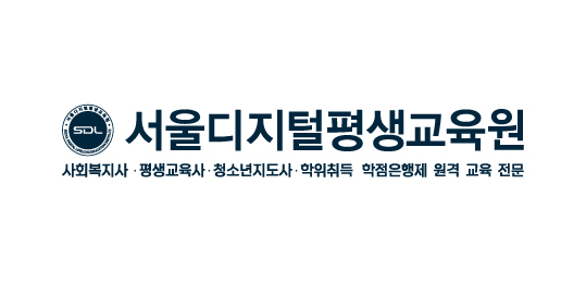 서울디지털평생교육원