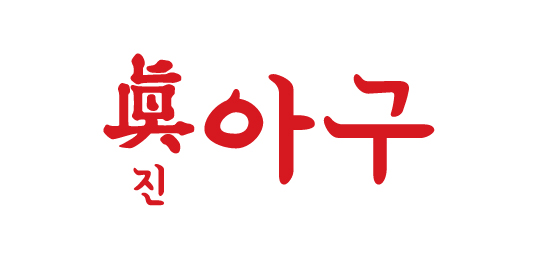 진아구