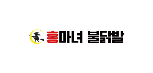 홍마녀불닭발