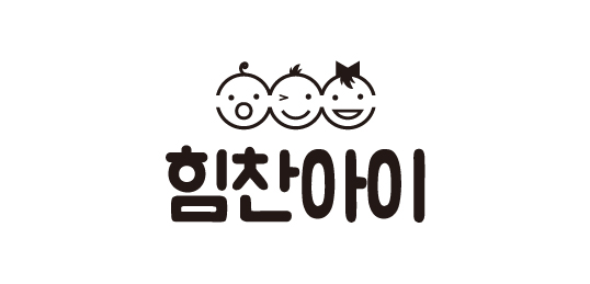 힘찬아이