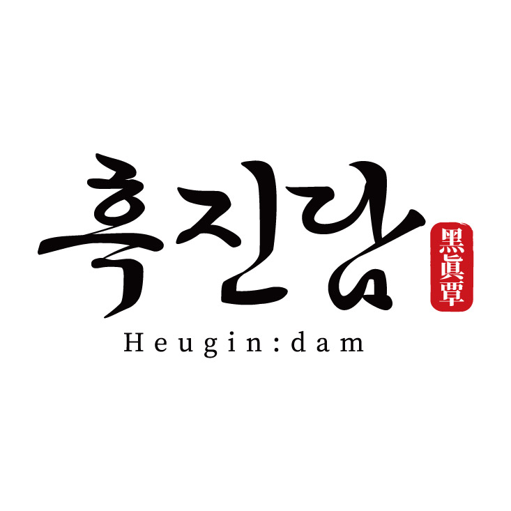 흑진담