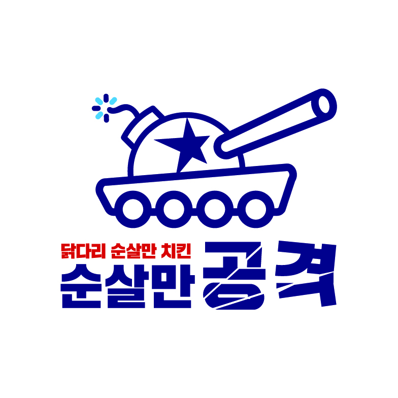 순살만공격