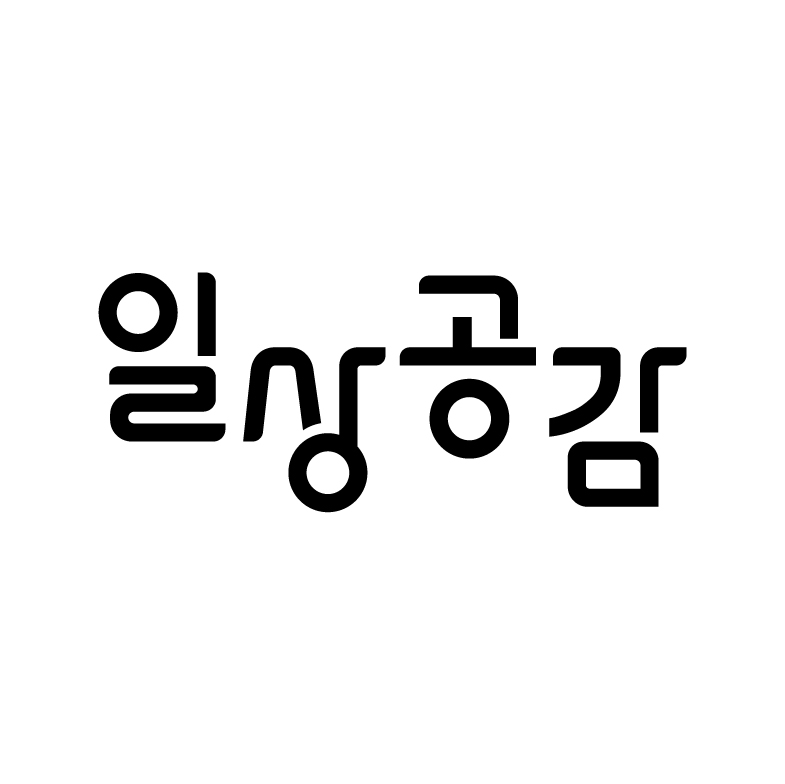 일상공감