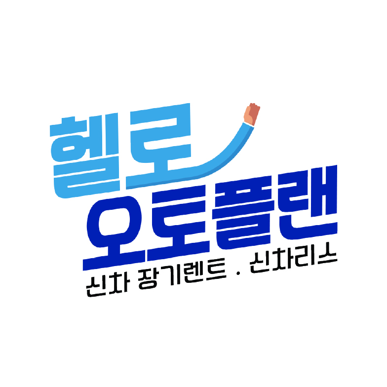 헬로오토플랜