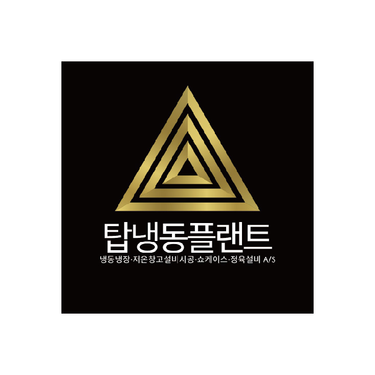 탑냉동