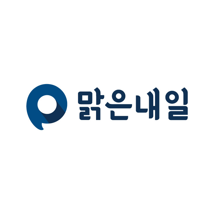 맑은내일
