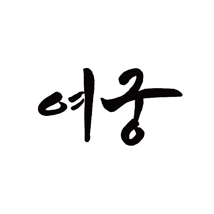 여궁