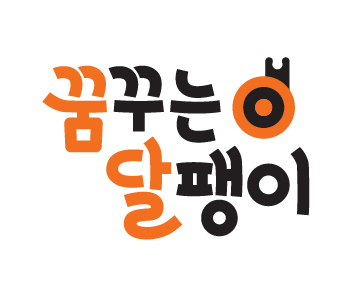 꿈꾸는달팽이