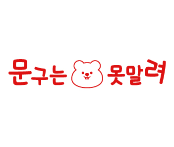 문구는못말려