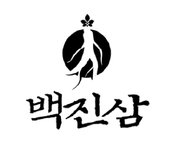 백진삼