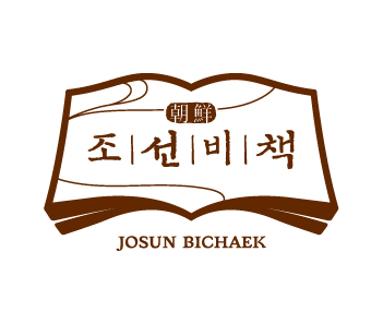 조선비책