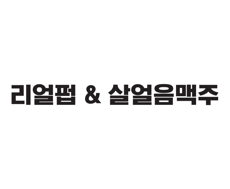 리얼펍&살얼음맥주