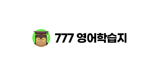 777영어학습지