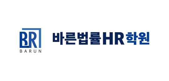 바른법률HR학원