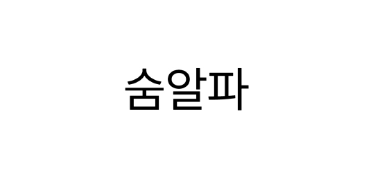 숨알파