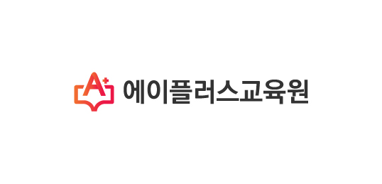 (A+)에이플러스교육원