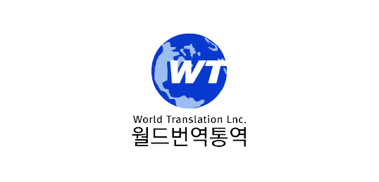 월드번역통역