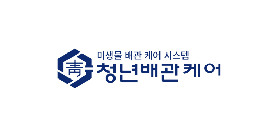 청년배관케어