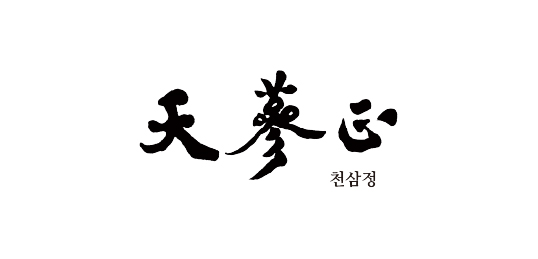 천삼정