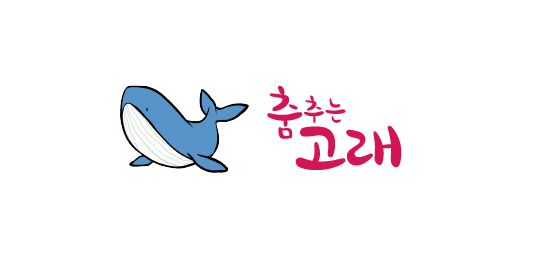 춤추는고래