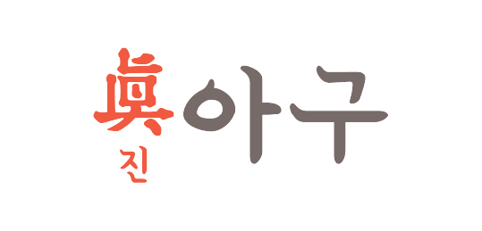 진아구